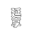 元号集【令和〜元和】（個別スタンプ：23）