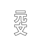 元号集【令和〜元和】（個別スタンプ：25）