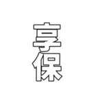 元号集【令和〜元和】（個別スタンプ：26）