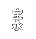 元号集【令和〜元和】（個別スタンプ：28）