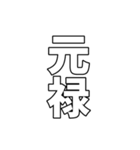 元号集【令和〜元和】（個別スタンプ：29）