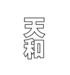 元号集【令和〜元和】（個別スタンプ：31）