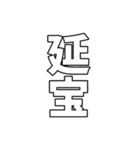 元号集【令和〜元和】（個別スタンプ：32）