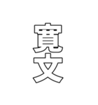 元号集【令和〜元和】（個別スタンプ：33）