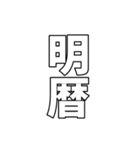 元号集【令和〜元和】（個別スタンプ：35）