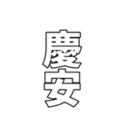 元号集【令和〜元和】（個別スタンプ：37）