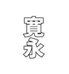 元号集【令和〜元和】（個別スタンプ：39）