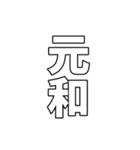 元号集【令和〜元和】（個別スタンプ：40）