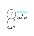 副委員長のひとスタンプ（個別スタンプ：19）