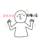 副委員長のひとスタンプ（個別スタンプ：33）