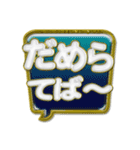 地方の方言☆新潟弁☃☆ Part N-1（個別スタンプ：18）