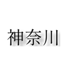 神奈川県の市町村（個別スタンプ：1）