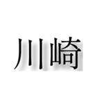 神奈川県の市町村（個別スタンプ：3）