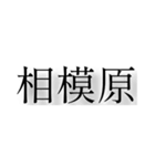 神奈川県の市町村（個別スタンプ：9）