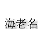 神奈川県の市町村（個別スタンプ：12）