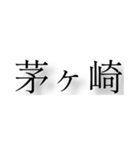 神奈川県の市町村（個別スタンプ：19）