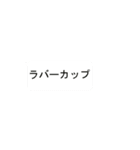 動くトイレのあいつ（個別スタンプ：12）