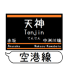 福岡 空港線 箱崎線 駅名シンプル＆いつでも（個別スタンプ：8）