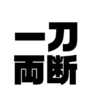 四字熟語だょ1（個別スタンプ：1）