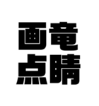 四字熟語だょ1（個別スタンプ：4）