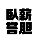 四字熟語だょ1（個別スタンプ：8）