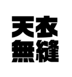 四字熟語だょ1（個別スタンプ：13）