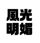 四字熟語だょ1（個別スタンプ：14）