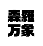 四字熟語だょ1（個別スタンプ：15）