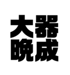 四字熟語だょ1（個別スタンプ：16）
