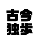 四字熟語だょ1（個別スタンプ：18）