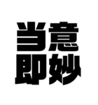 四字熟語だょ1（個別スタンプ：19）