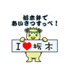 栃木弁であいさつすっぺ！（個別スタンプ：1）