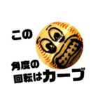 たまに恐い！野球ボールさん（個別スタンプ：1）