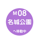 名古屋市営地下鉄で移動中2（個別スタンプ：8）