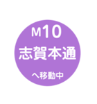 名古屋市営地下鉄で移動中2（個別スタンプ：10）