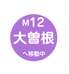 名古屋市営地下鉄で移動中2（個別スタンプ：12）