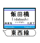 メトロ 東西線 駅名 シンプル＆いつでも（個別スタンプ：6）