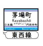 メトロ 東西線 駅名 シンプル＆いつでも（個別スタンプ：11）