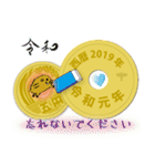 五円2019年（令和元年）（個別スタンプ：10）