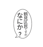 鶴見区民のつぶやき（個別スタンプ：6）