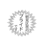 鶴見区民のつぶやき（個別スタンプ：10）