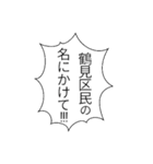 鶴見区民のつぶやき（個別スタンプ：11）