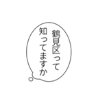 鶴見区民のつぶやき（個別スタンプ：18）