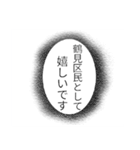 鶴見区民のつぶやき（個別スタンプ：21）