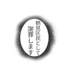 鶴見区民のつぶやき（個別スタンプ：24）