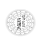 鶴見区民のつぶやき（個別スタンプ：25）