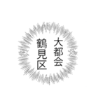 鶴見区民のつぶやき（個別スタンプ：30）