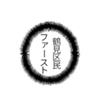 鶴見区民のつぶやき（個別スタンプ：31）