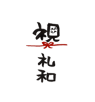 礼和スタンプ筆（個別スタンプ：4）