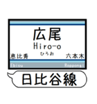 メトロ 日比谷線 駅名 シンプル＆いつでも（個別スタンプ：3）